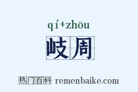 岐周是什么意思的图片